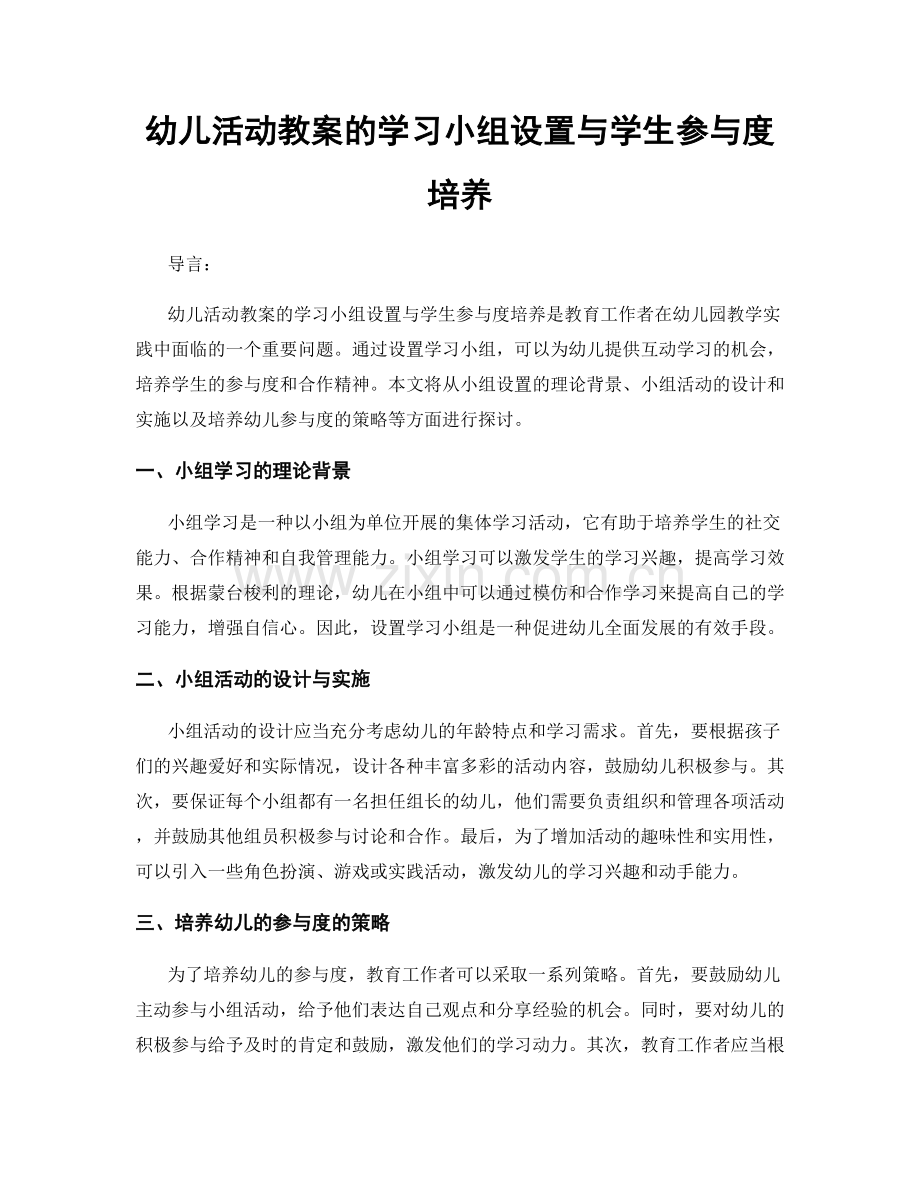 幼儿活动教案的学习小组设置与学生参与度培养.docx_第1页