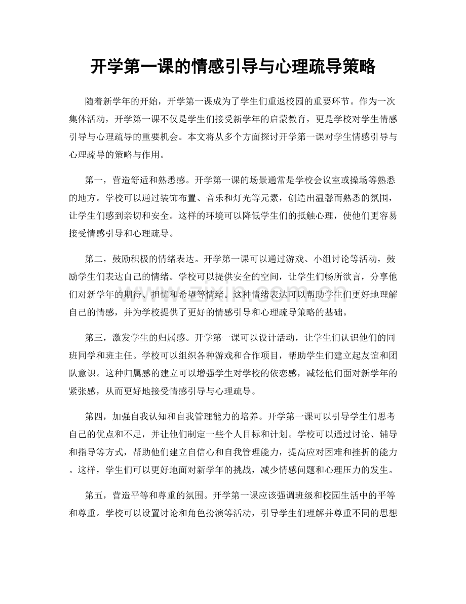 开学第一课的情感引导与心理疏导策略.docx_第1页