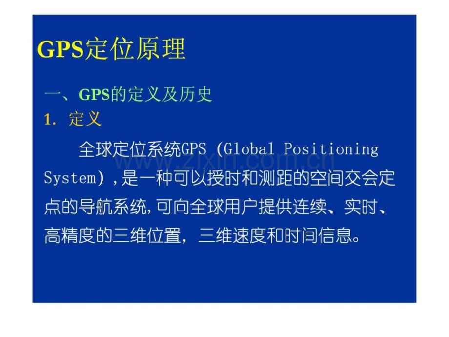 GPS定位原理及车辆应用简介图文.pptx_第1页