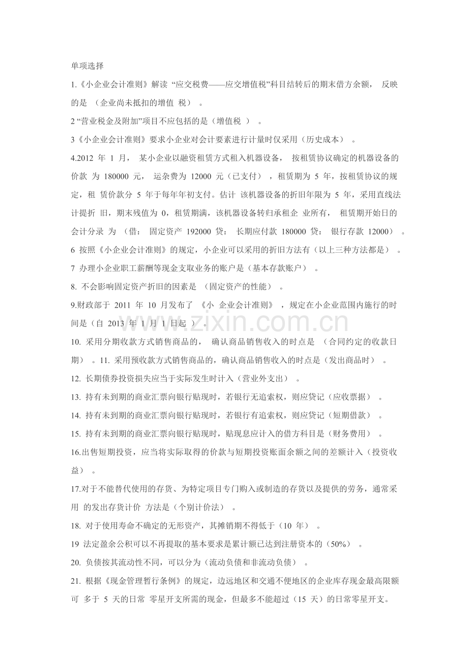 2012会计继续教育小企业会计准则试题及答案.doc_第1页