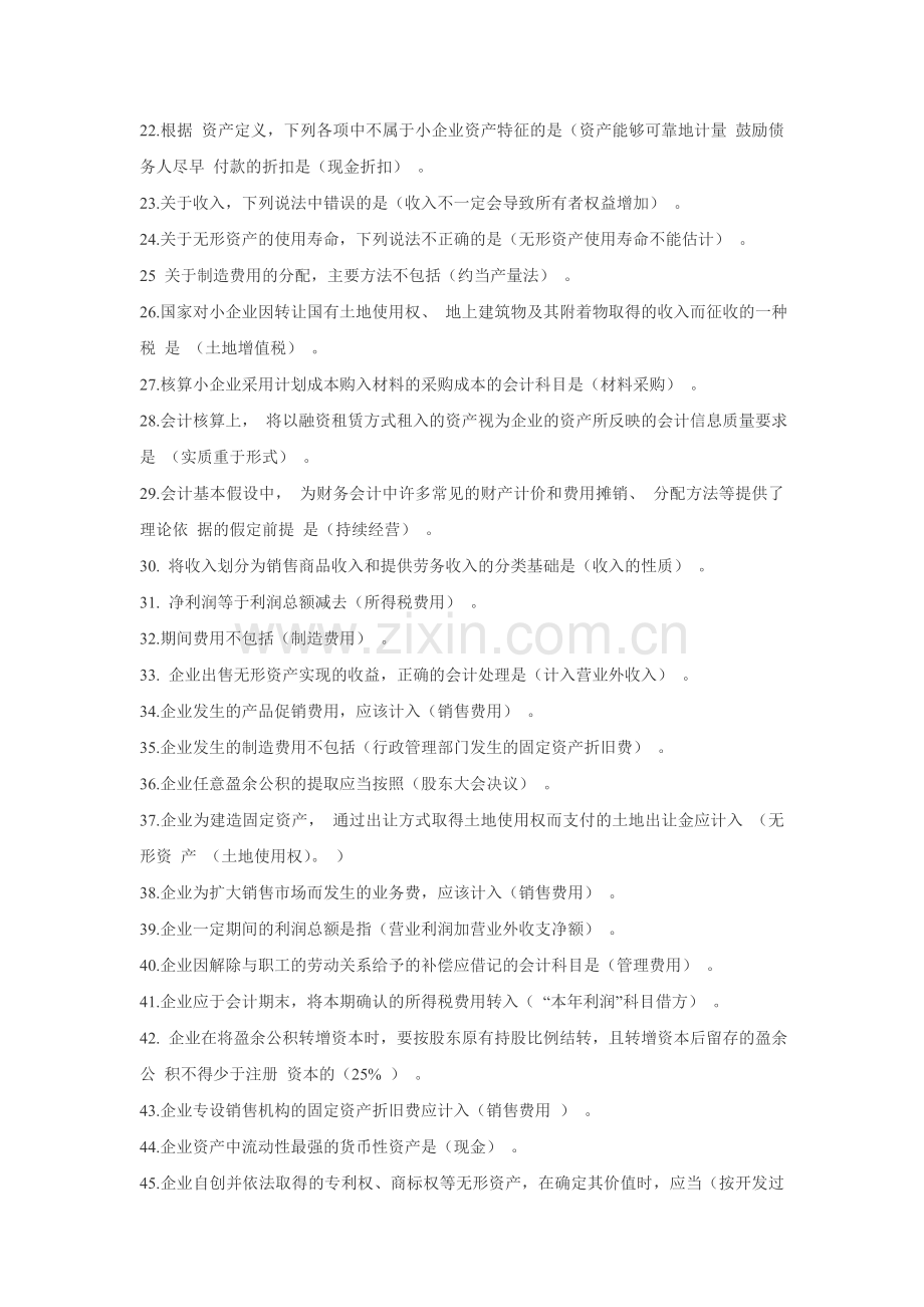 2012会计继续教育小企业会计准则试题及答案.doc_第2页