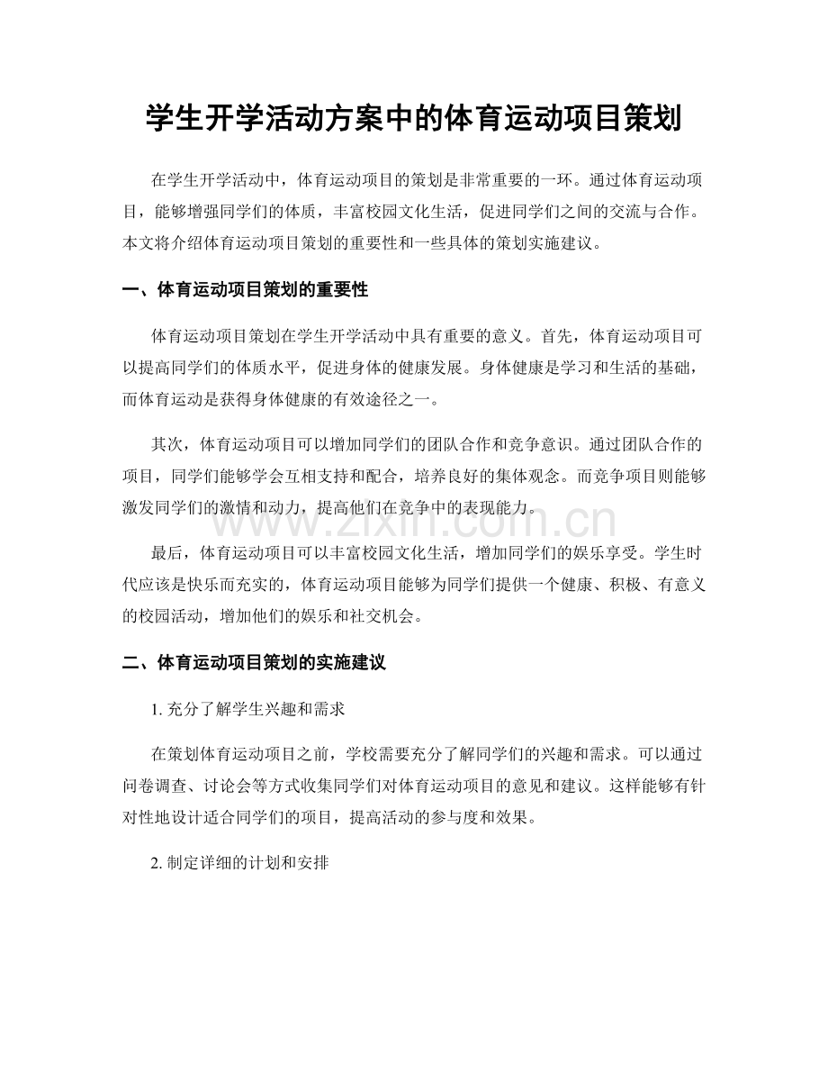 学生开学活动方案中的体育运动项目策划.docx_第1页