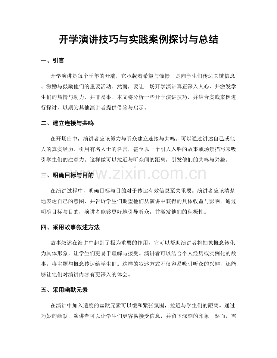 开学演讲技巧与实践案例探讨与总结.docx_第1页