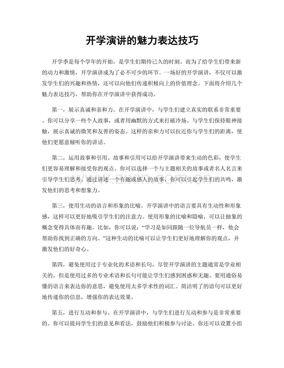 开学演讲的魅力表达技巧.docx_第1页