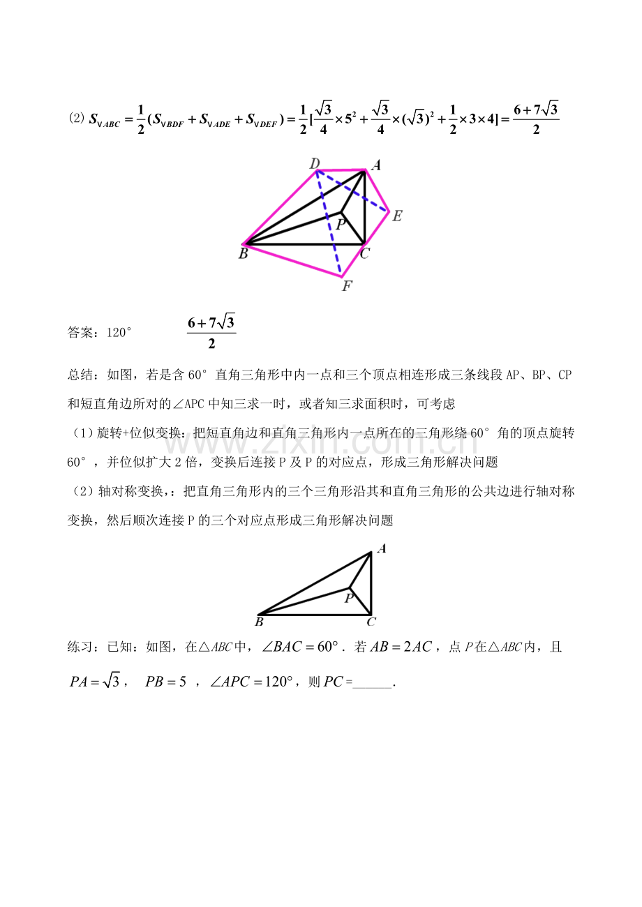 初中数学破题致胜微方法巧用旋转60°引发的变换1.doc_第2页