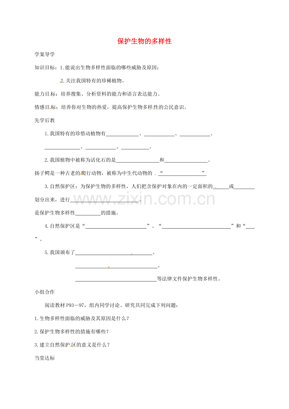 八年级生物上册-63-保护生物的多样性学案无答案新版新人教版.doc_第1页