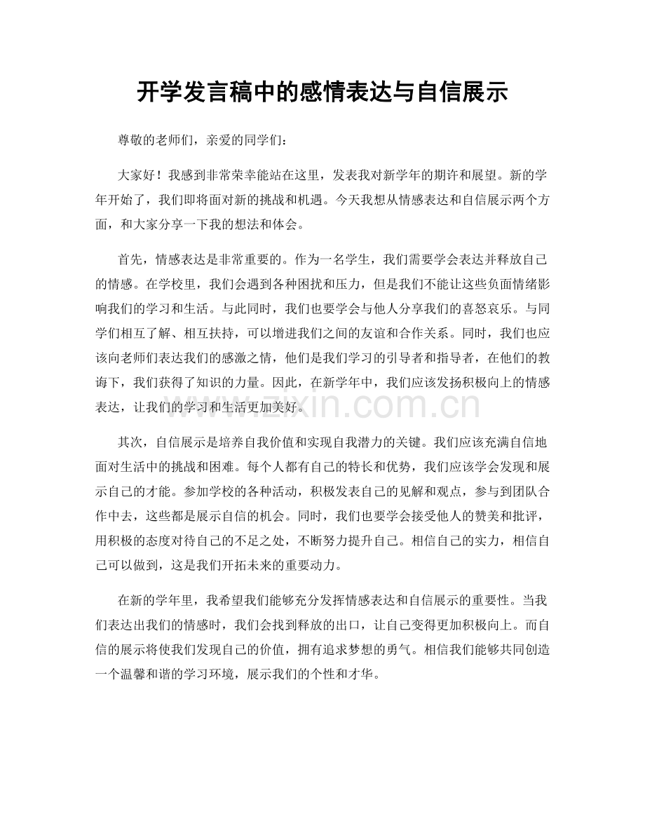 开学发言稿中的感情表达与自信展示.docx_第1页