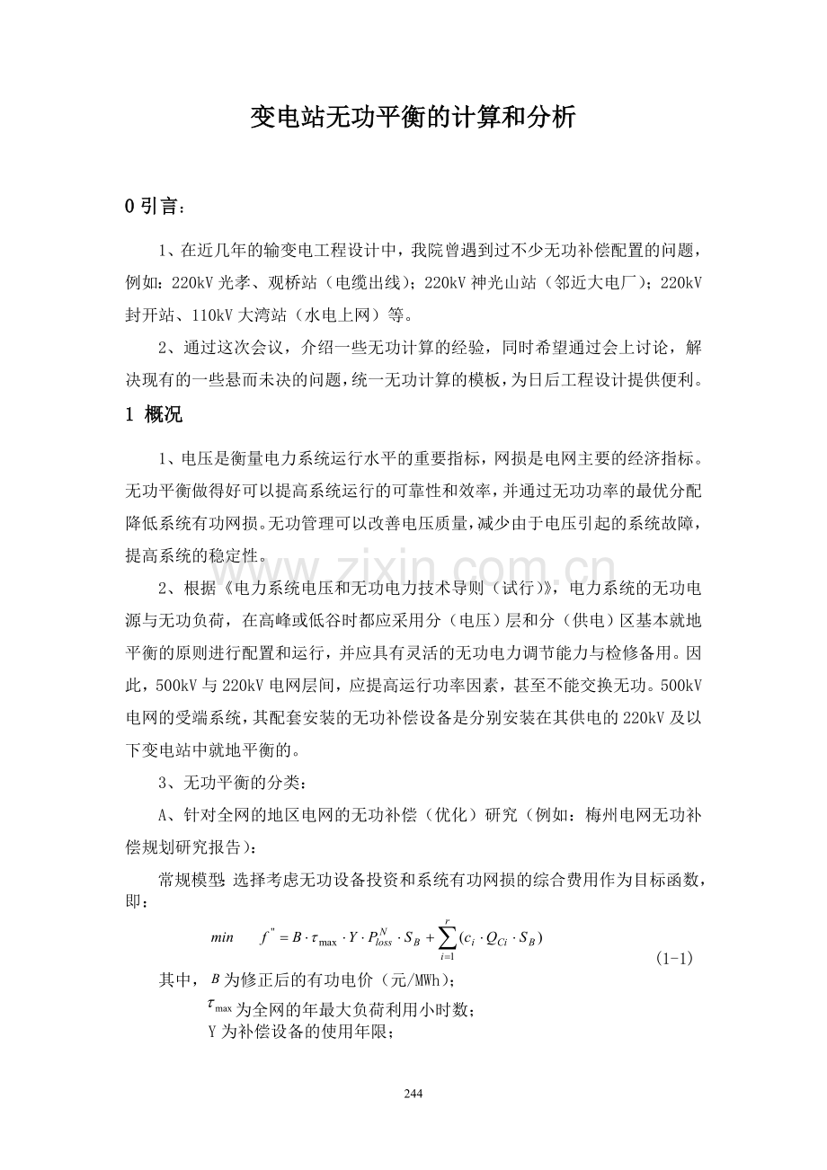 变电站无功平衡计算和分析.doc_第1页