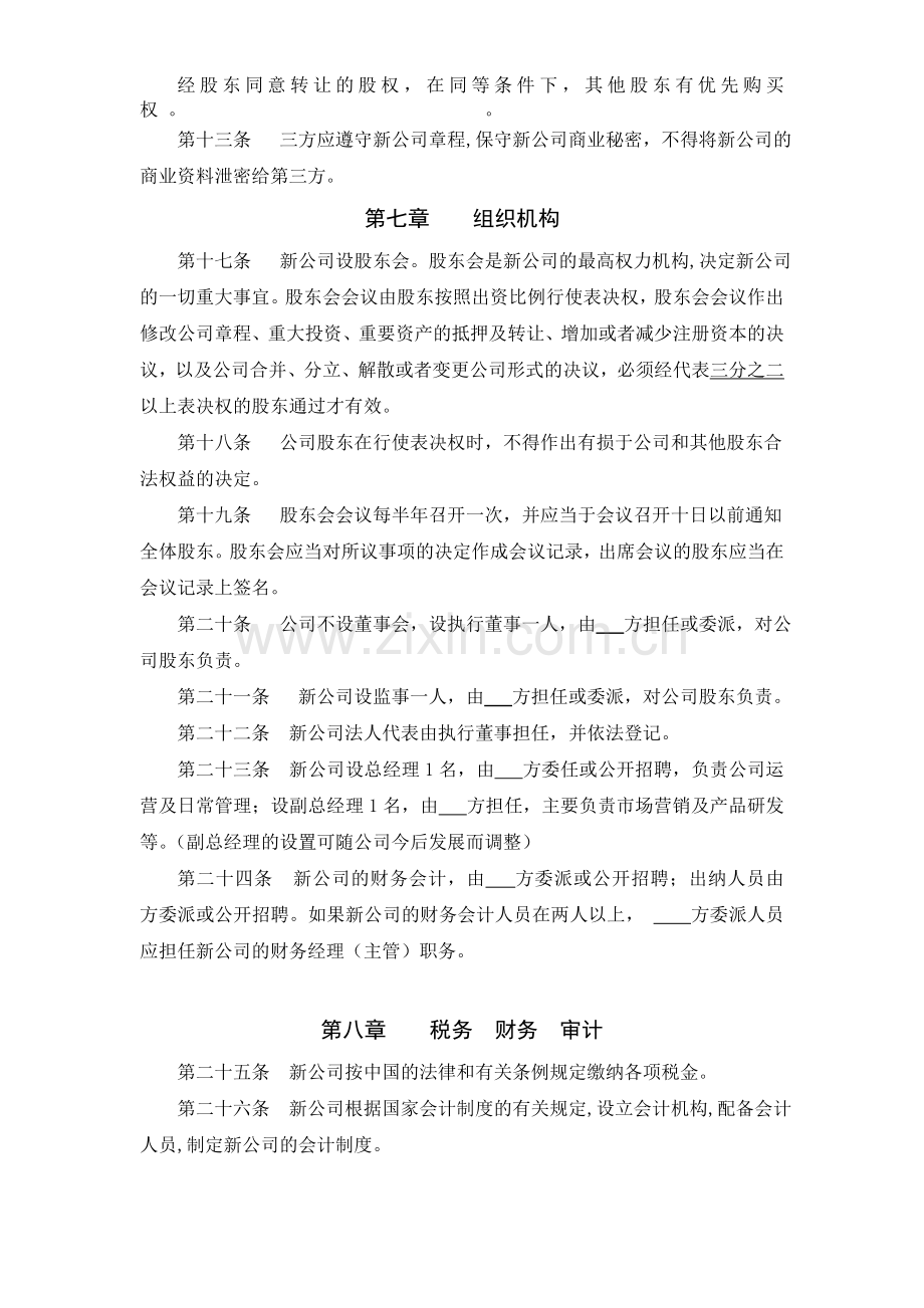 合作成立公司协议书.doc_第3页