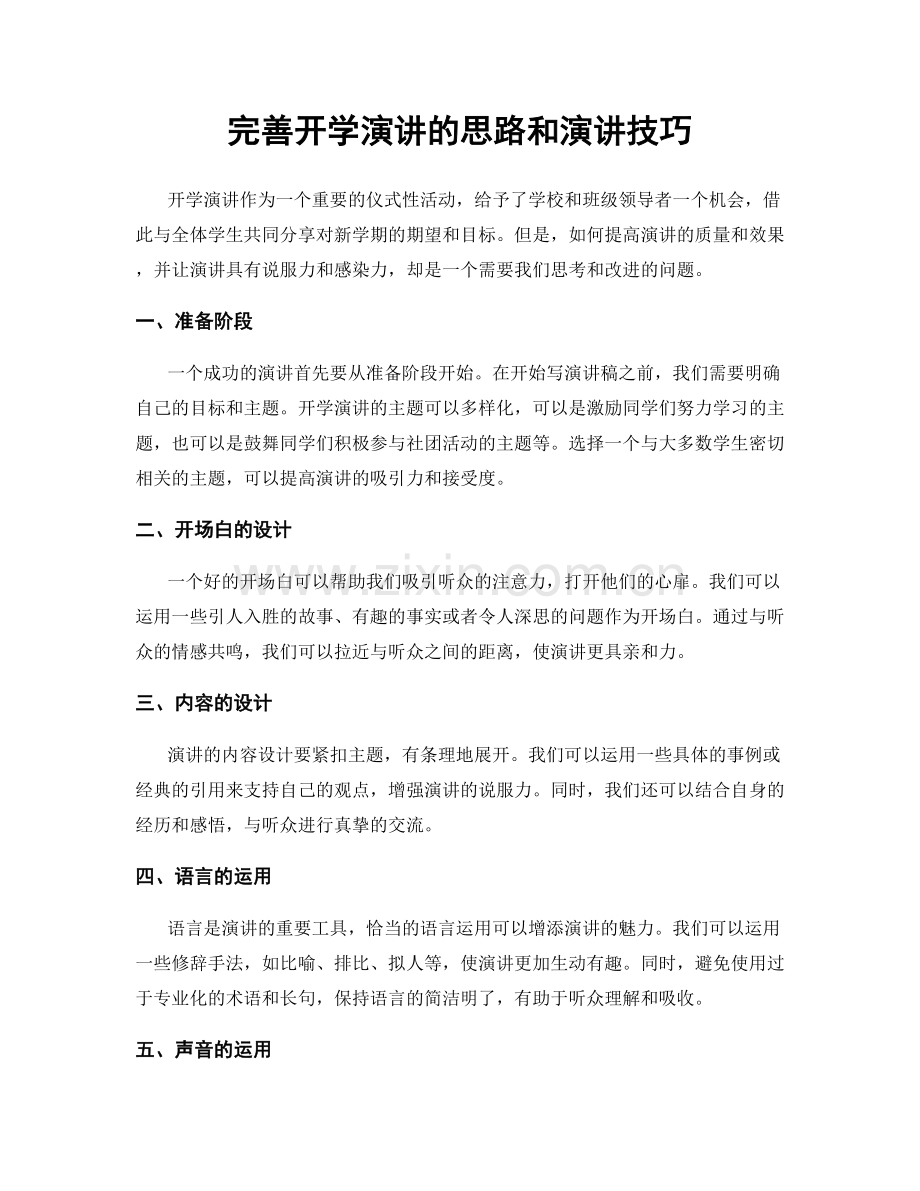 完善开学演讲的思路和演讲技巧.docx_第1页