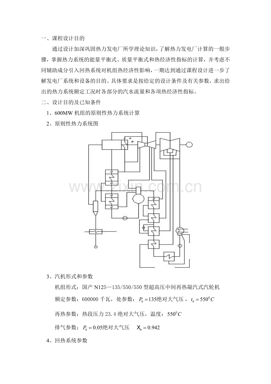 600MW热力发电厂课程设计.doc_第1页