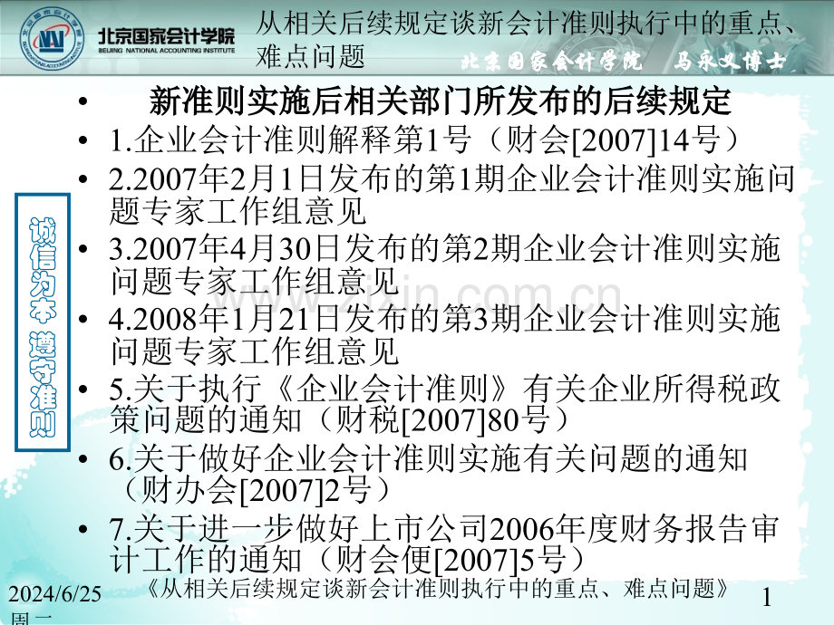 从相关后续规定谈新会计准则执行中的重点难点问题马永义.pptx_第1页