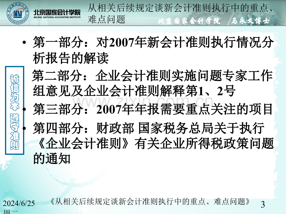 从相关后续规定谈新会计准则执行中的重点难点问题马永义.pptx_第3页