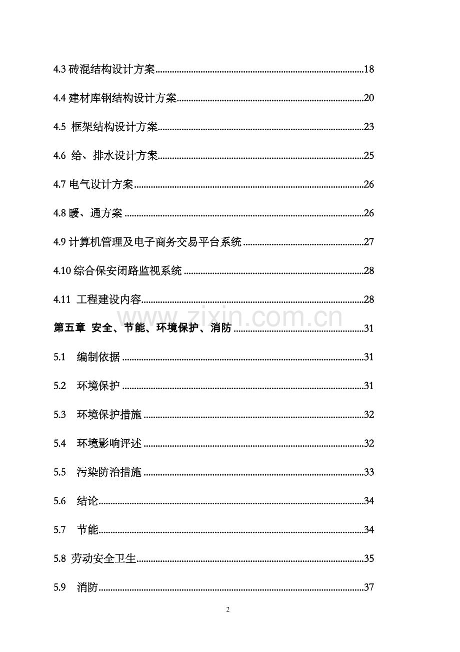 种业仓储建设项目可行性研究报告.doc_第2页