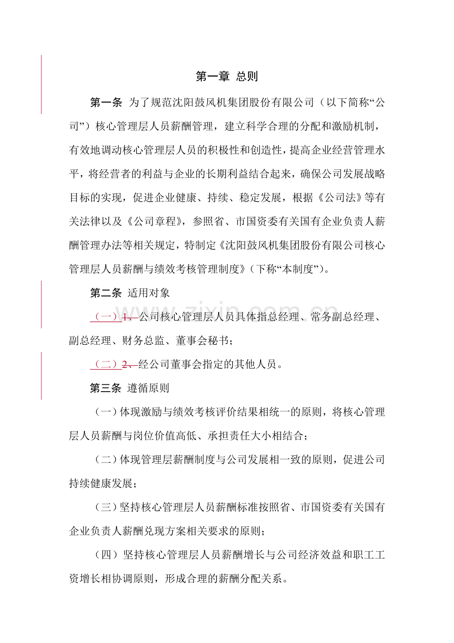 沈鼓集团董监高薪酬与考核管理办法初稿20141029.doc_第2页