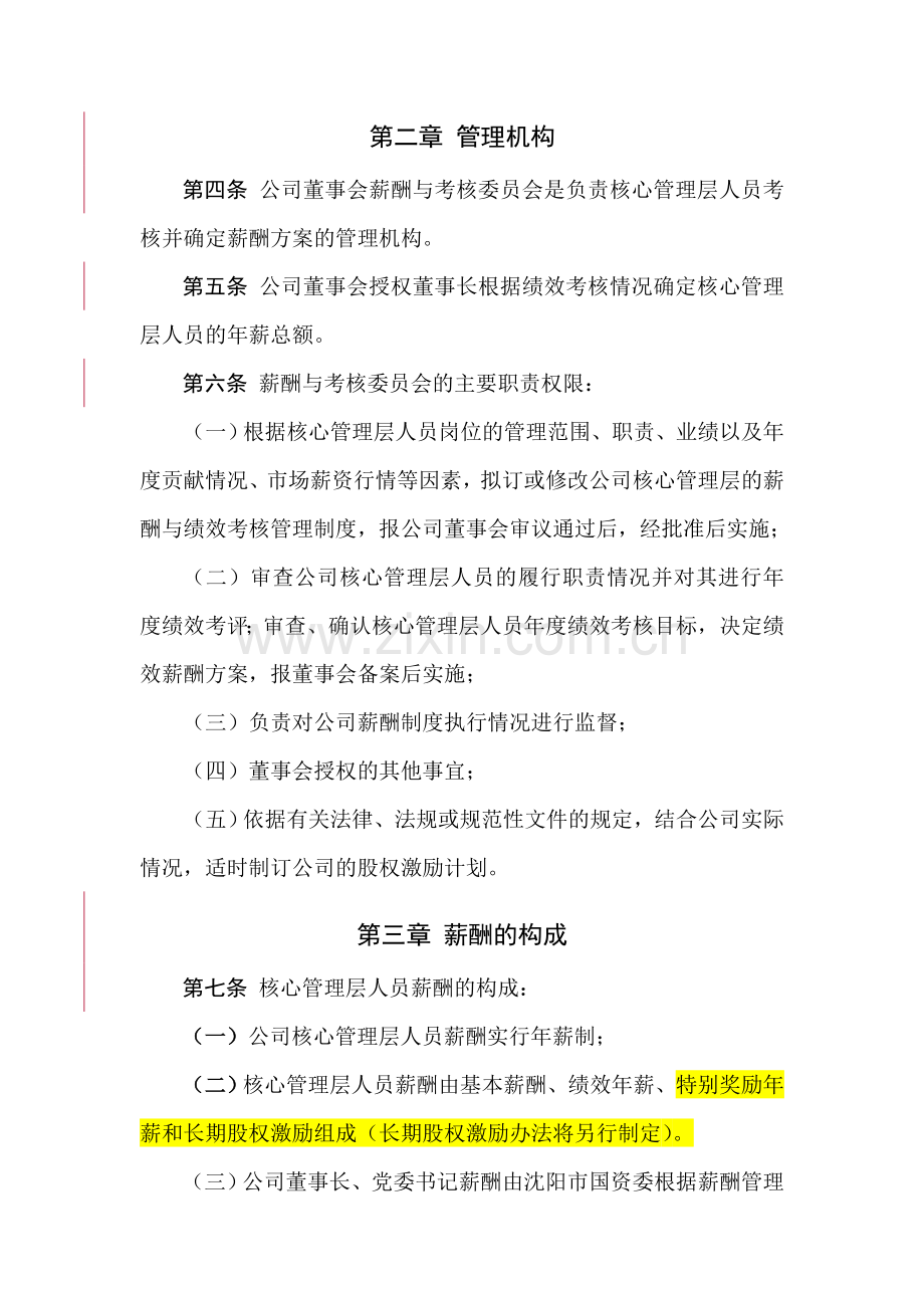 沈鼓集团董监高薪酬与考核管理办法初稿20141029.doc_第3页