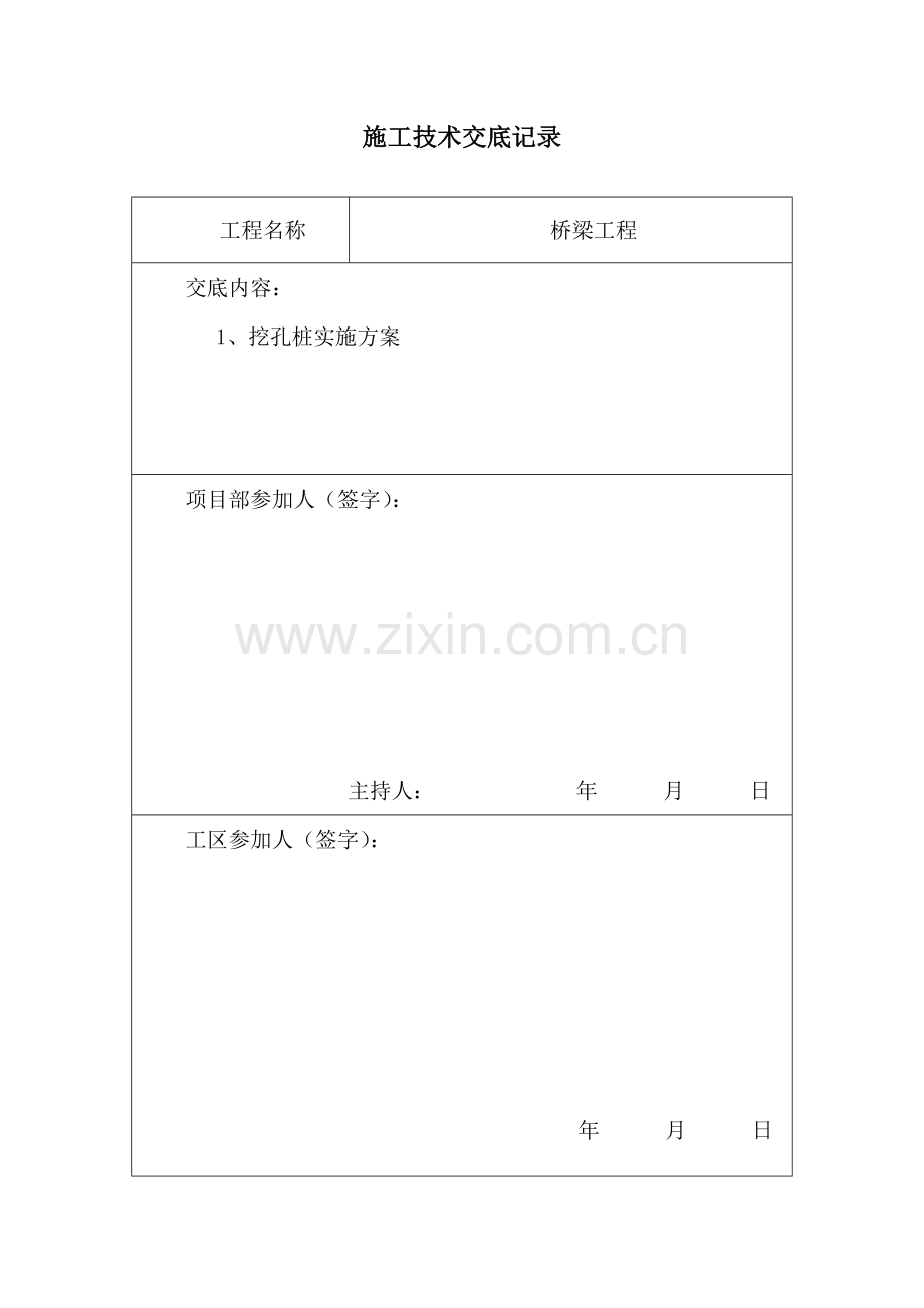 桥梁挖孔桩施工技术交底定.doc_第2页