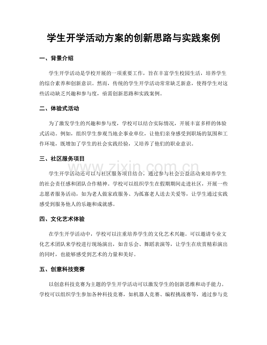 学生开学活动方案的创新思路与实践案例.docx_第1页