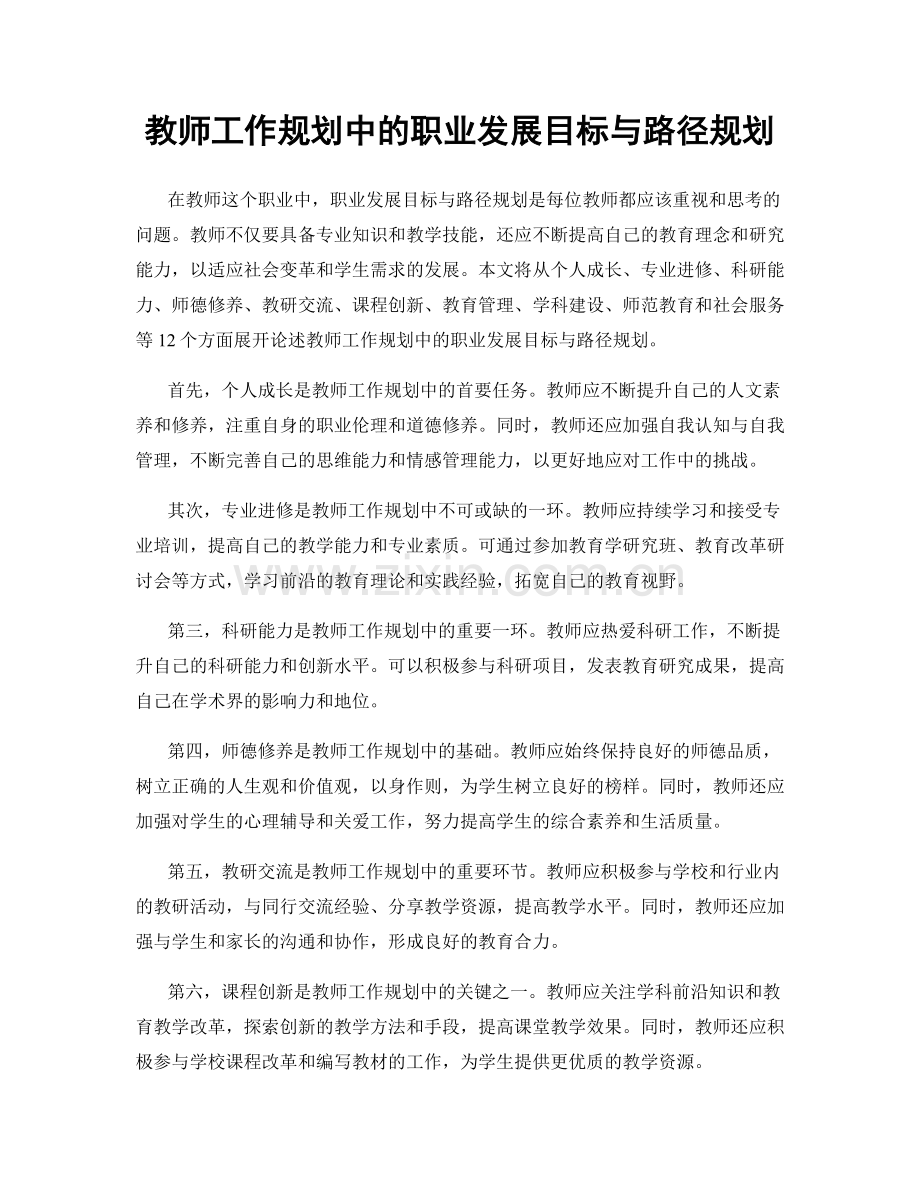 教师工作规划中的职业发展目标与路径规划.docx_第1页