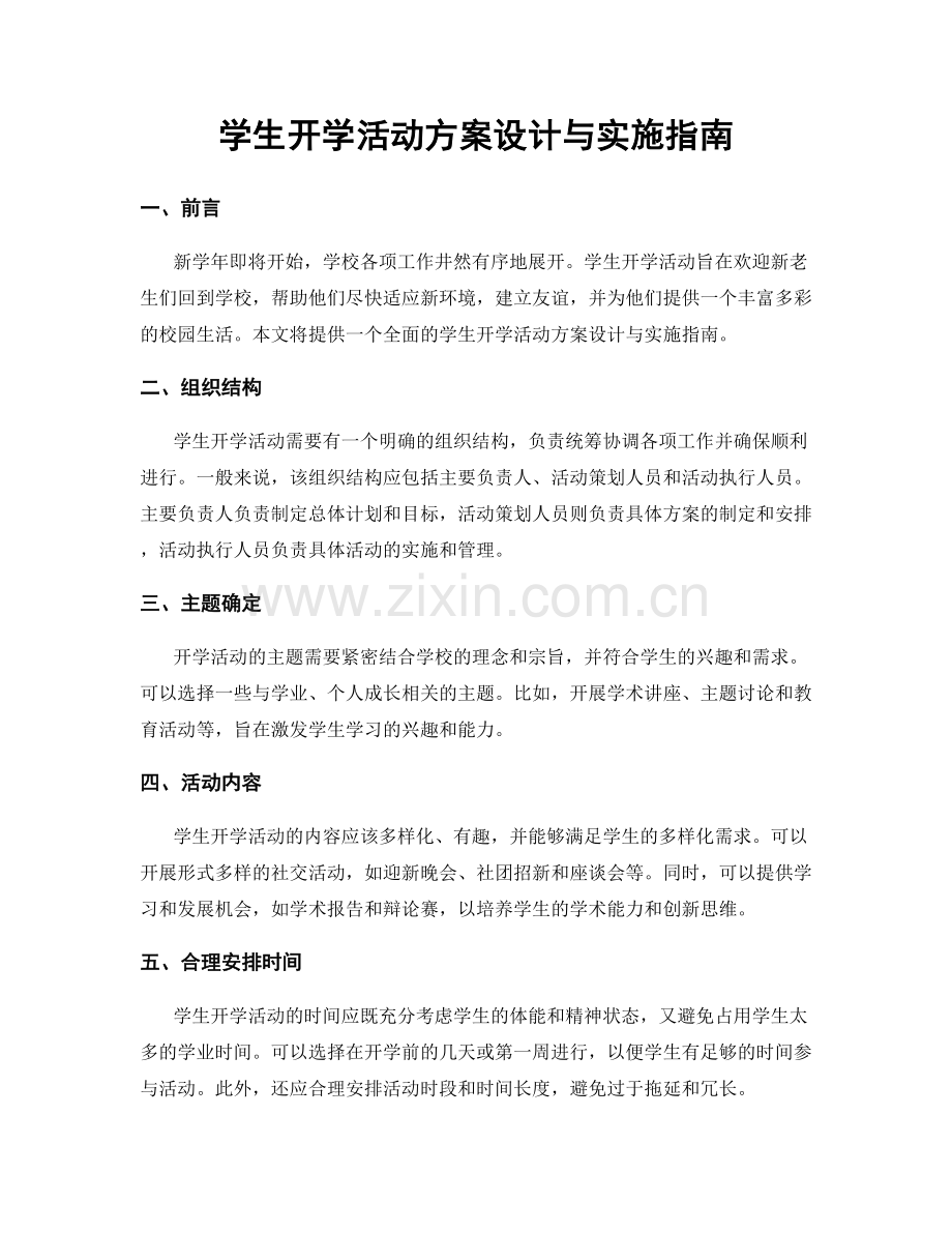 学生开学活动方案设计与实施指南.docx_第1页