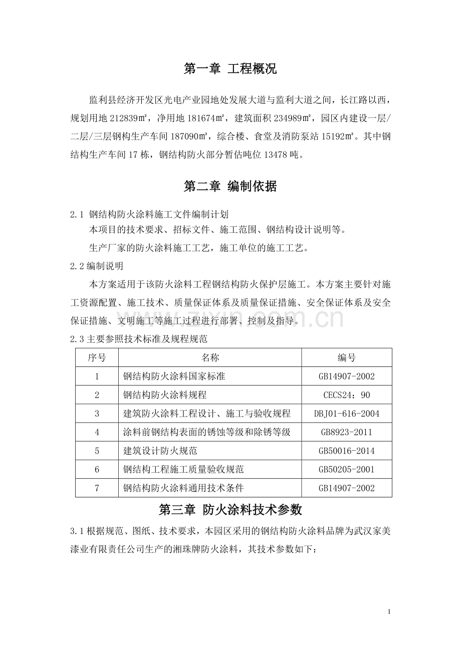 产业园钢结构车间防火涂料施工方案.doc_第2页