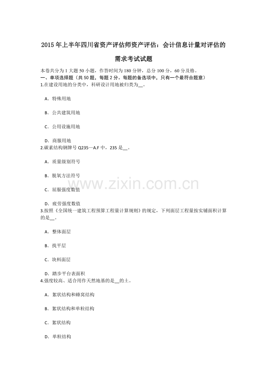 上半年四川省资产评估师资产评估会计信息计量对评估的需求考试试题.doc_第1页