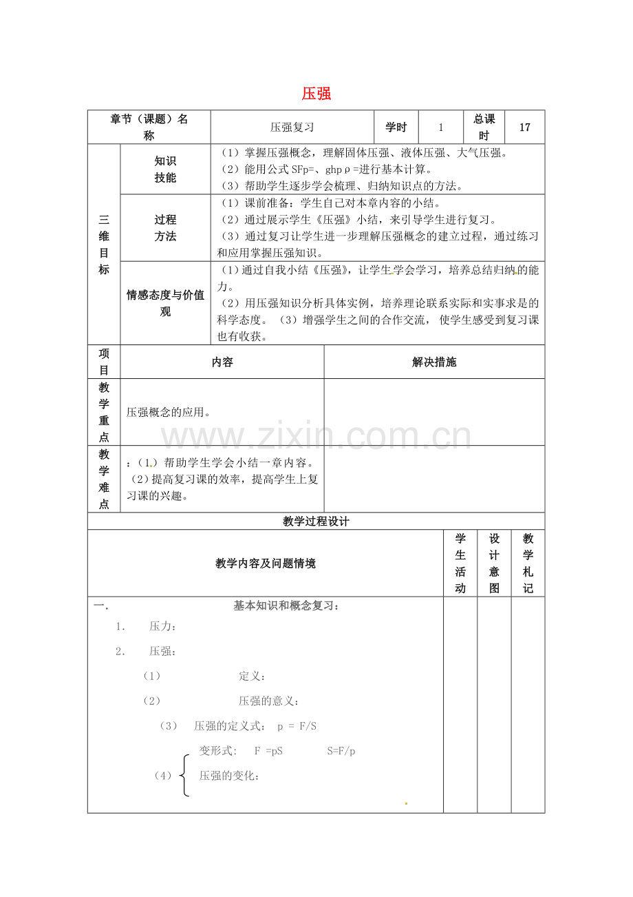 八年级物理下册-9-压强复习教案-新版新人教版.doc_第1页