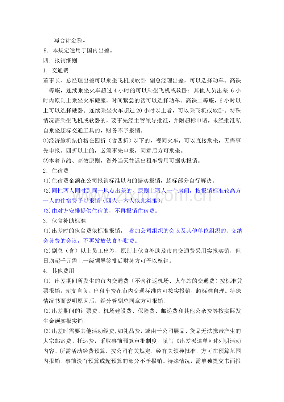 某科技公司员工出差管理制度.doc_第2页