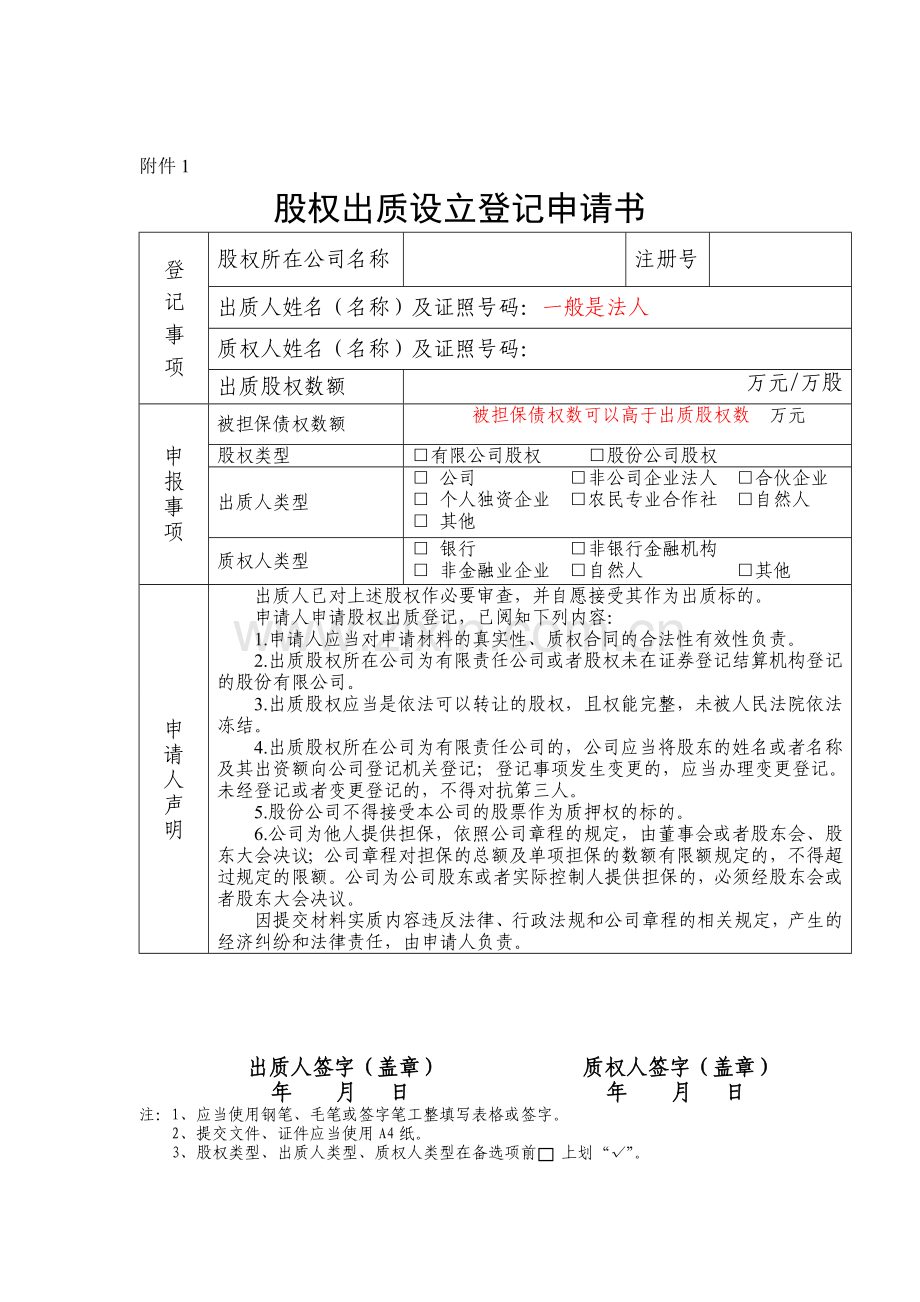 公司股权质押所需材料表格清单及办事流程完整版1.doc_第3页