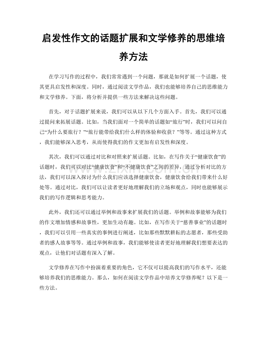 启发性作文的话题扩展和文学修养的思维培养方法.docx_第1页