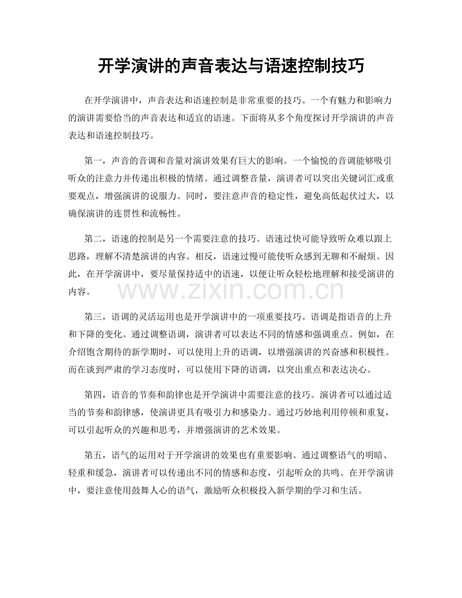 开学演讲的声音表达与语速控制技巧.docx_第1页