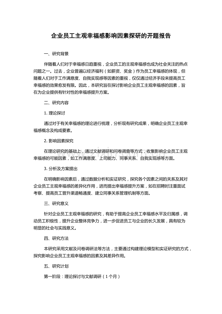 企业员工主观幸福感影响因素探研的开题报告.docx_第1页