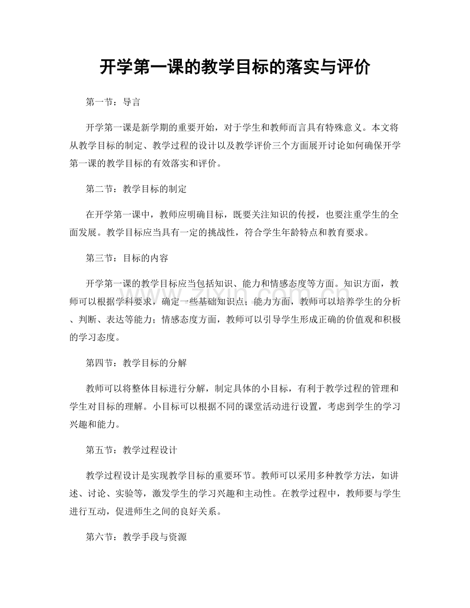 开学第一课的教学目标的落实与评价.docx_第1页