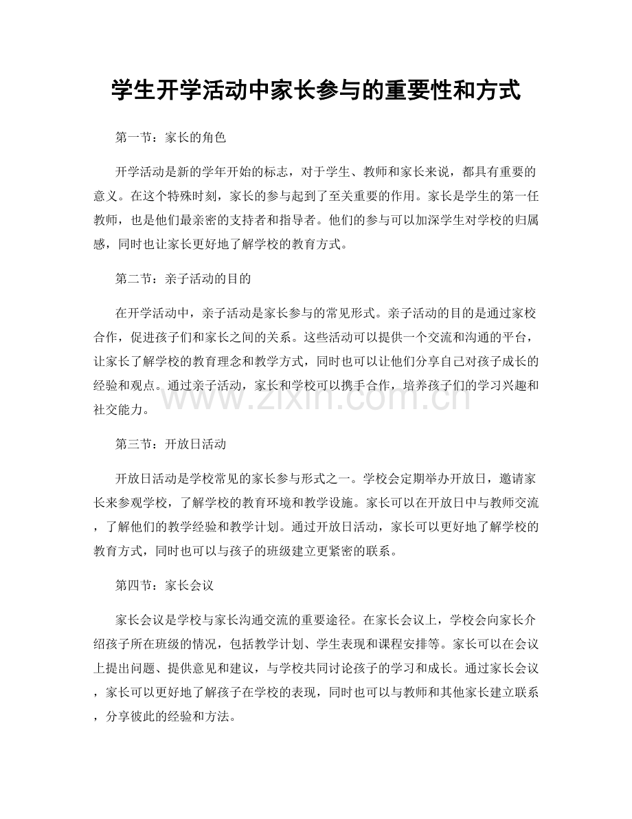 学生开学活动中家长参与的重要性和方式.docx_第1页