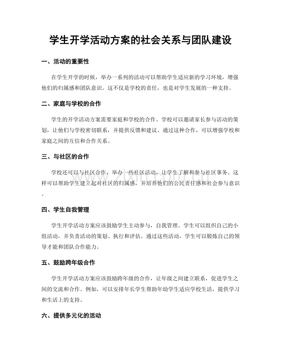 学生开学活动方案的社会关系与团队建设.docx_第1页