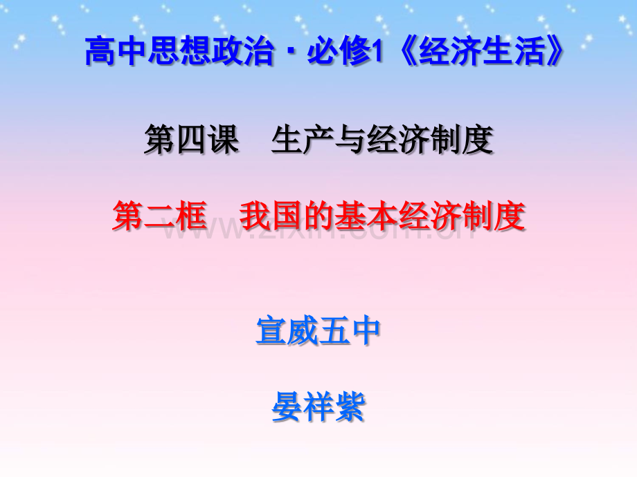 高中政治必修一公开课优质课42我国的基本经济制.pptx_第1页