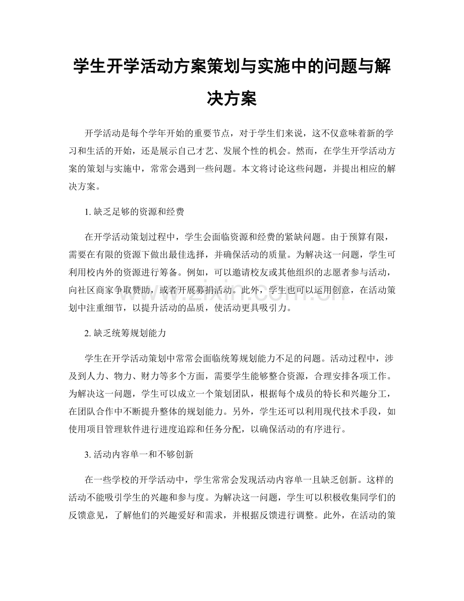 学生开学活动方案策划与实施中的问题与解决方案.docx_第1页