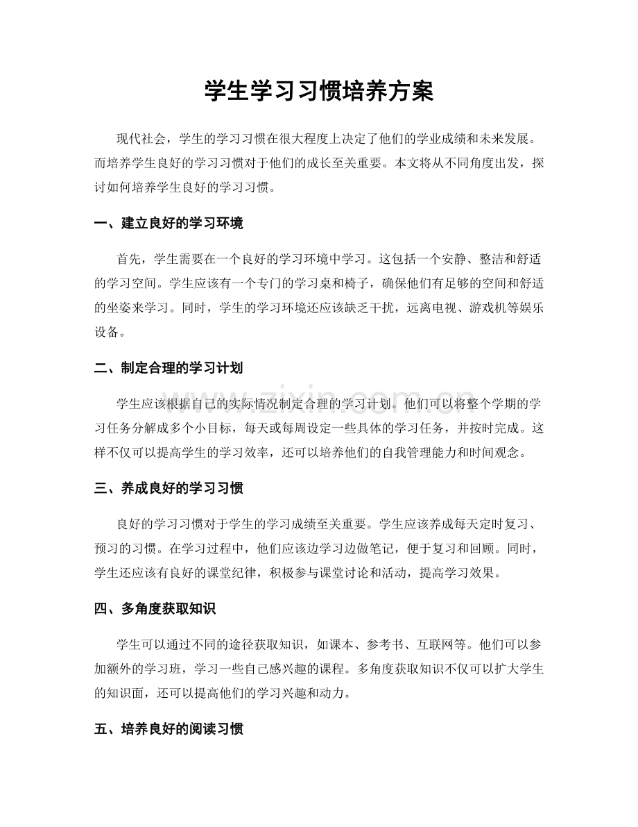 学生学习习惯培养方案.docx_第1页