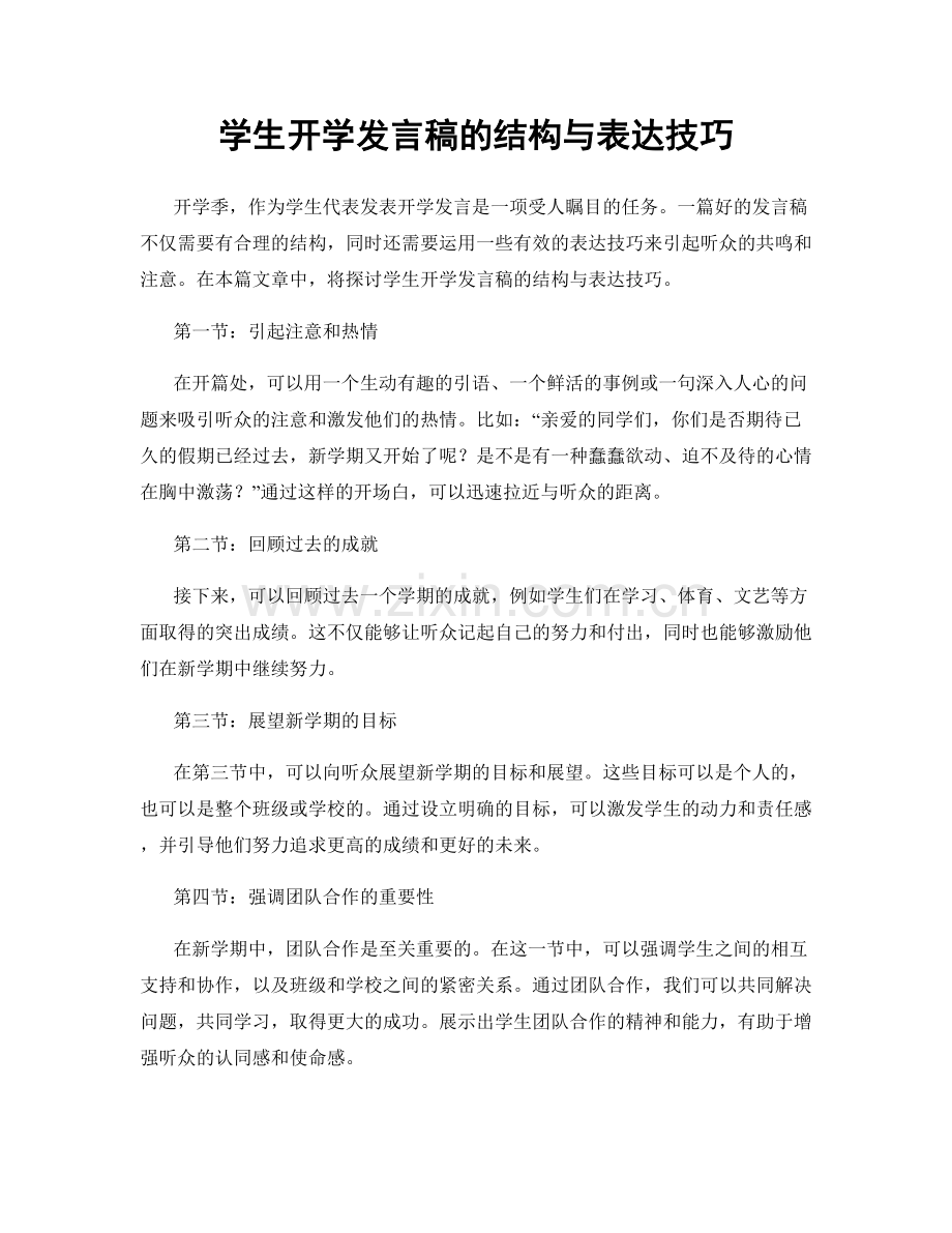 学生开学发言稿的结构与表达技巧.docx_第1页