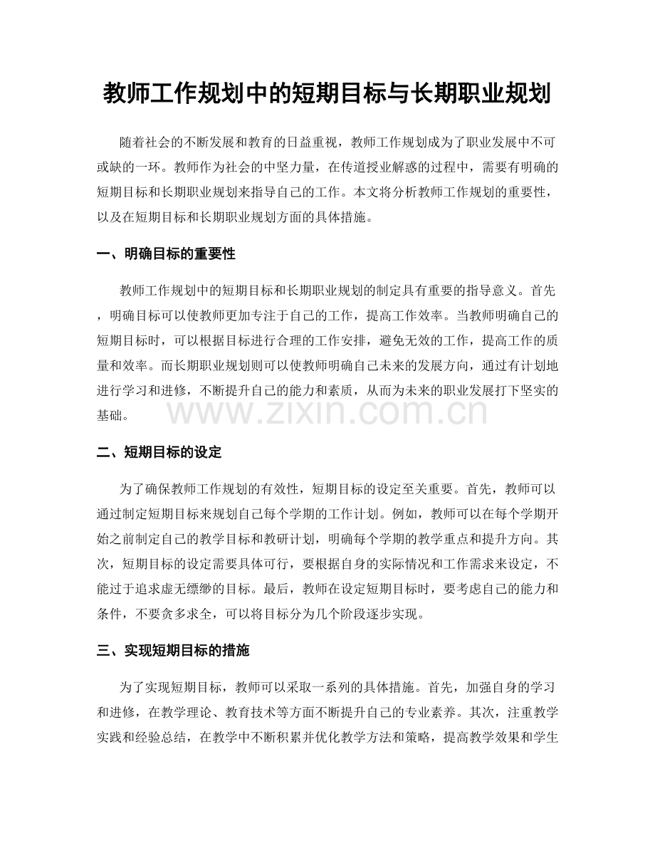 教师工作规划中的短期目标与长期职业规划.docx_第1页