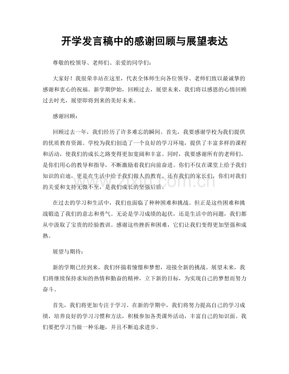 开学发言稿中的感谢回顾与展望表达.docx_第1页