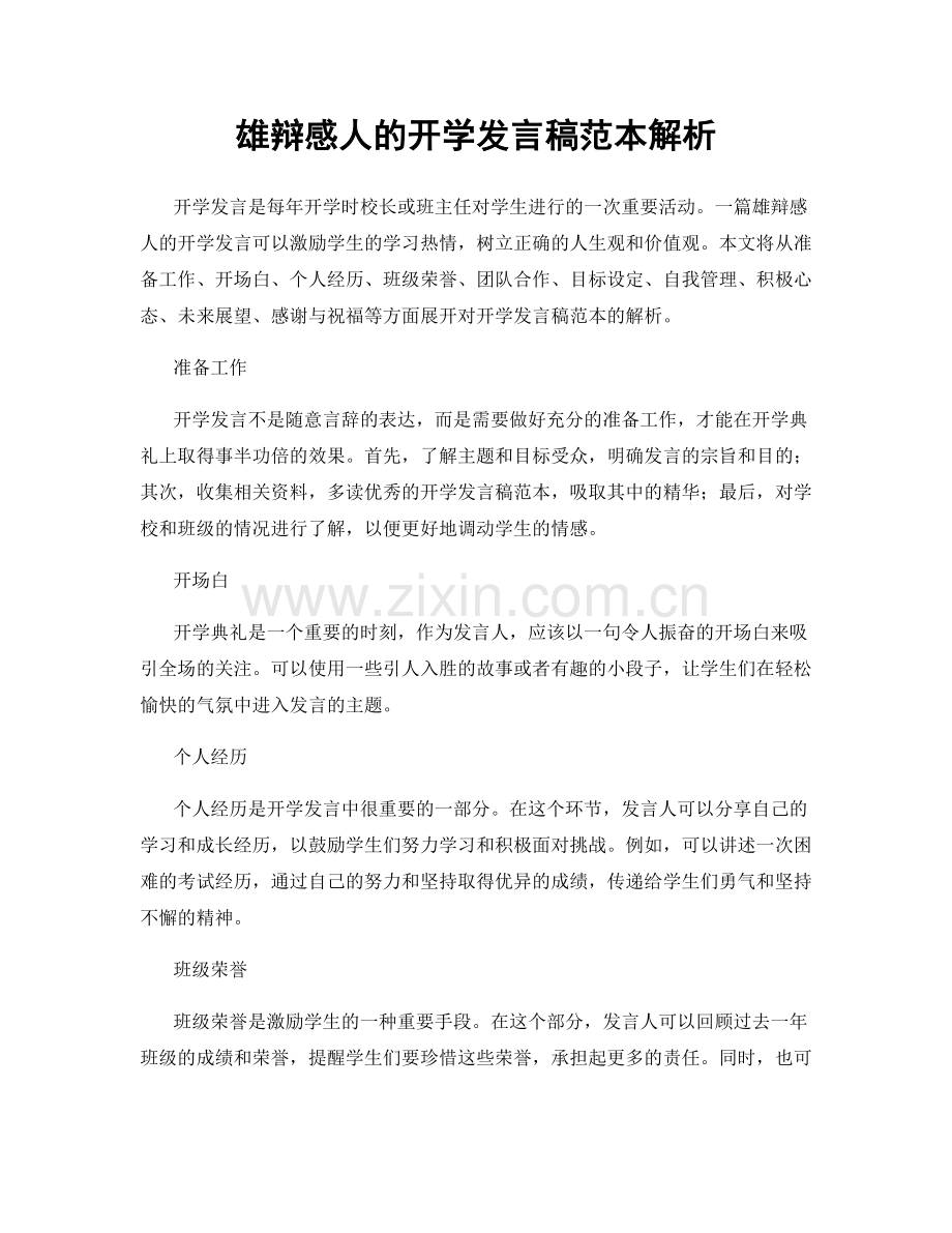 雄辩感人的开学发言稿范本解析.docx_第1页