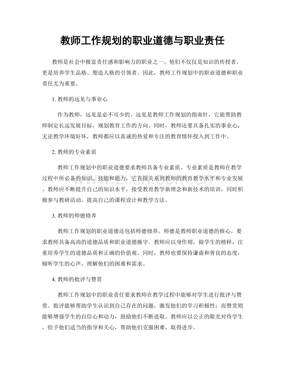 教师工作规划的职业道德与职业责任.docx_第1页