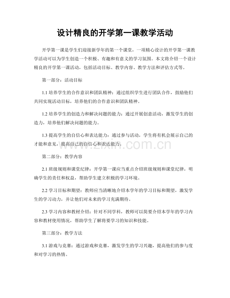 设计精良的开学第一课教学活动.docx_第1页