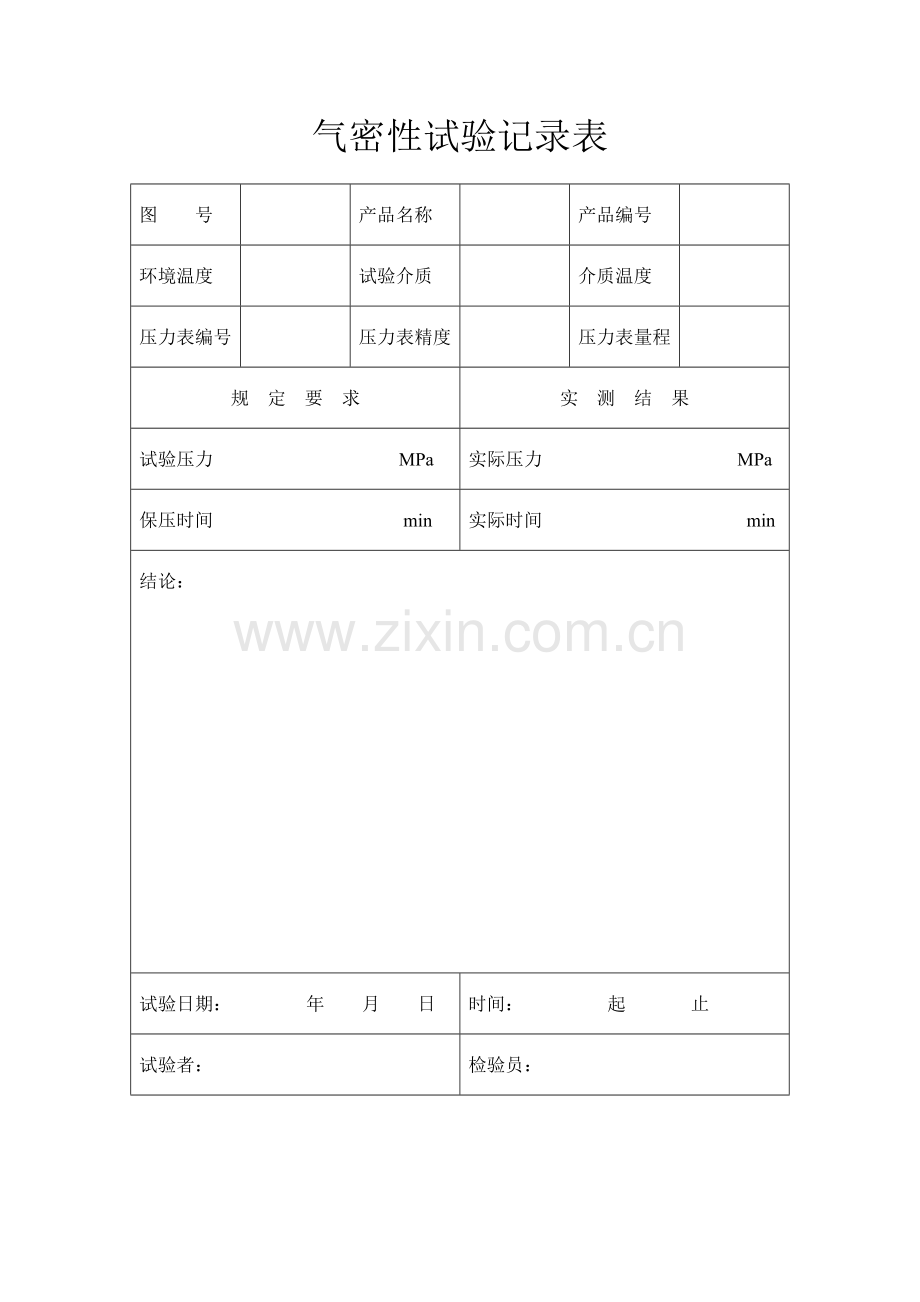 10气密性试验记录表.doc_第1页