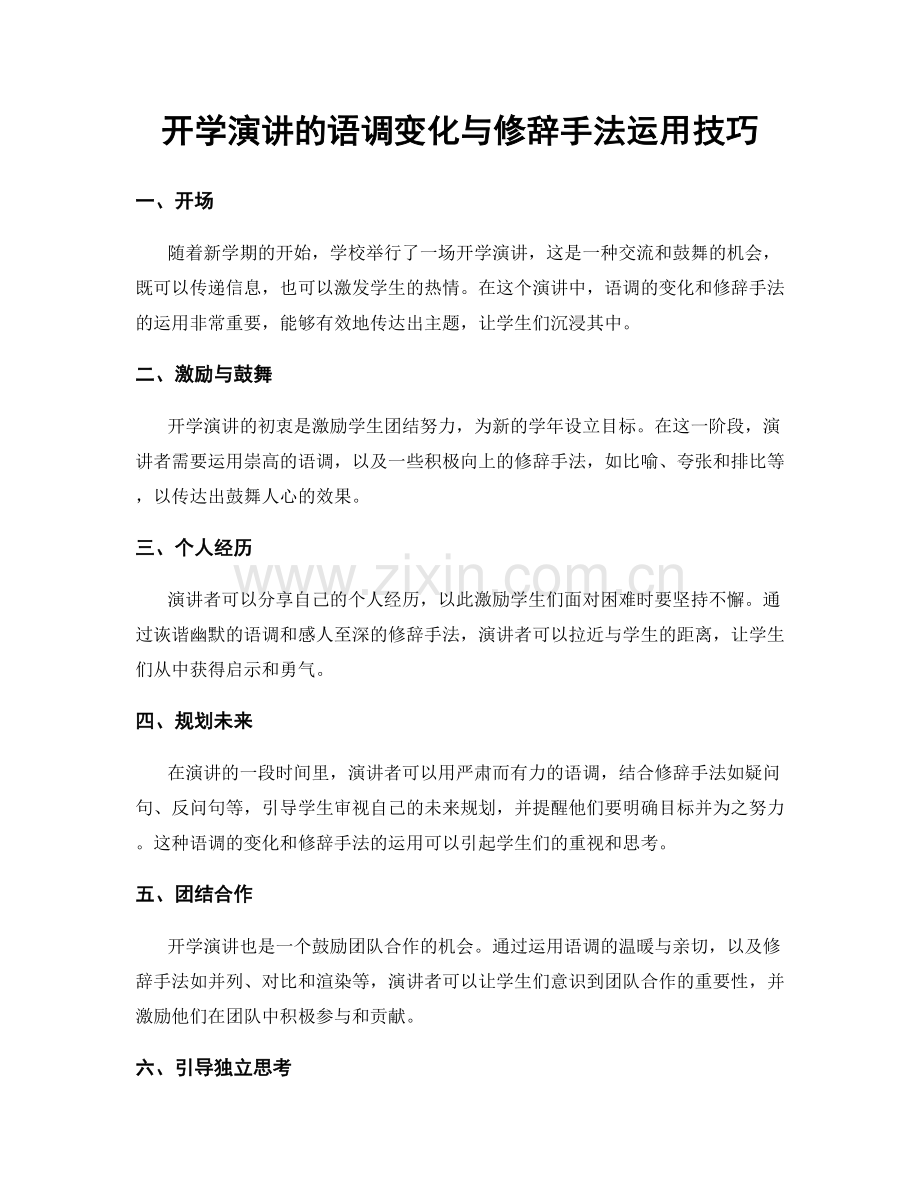 开学演讲的语调变化与修辞手法运用技巧.docx_第1页