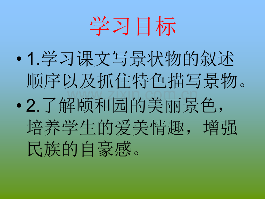 郭建英颐和园4人教新课标小学语文四年级上册.pptx_第2页