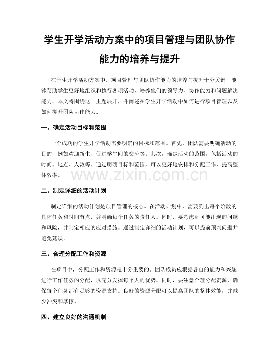 学生开学活动方案中的项目管理与团队协作能力的培养与提升.docx_第1页