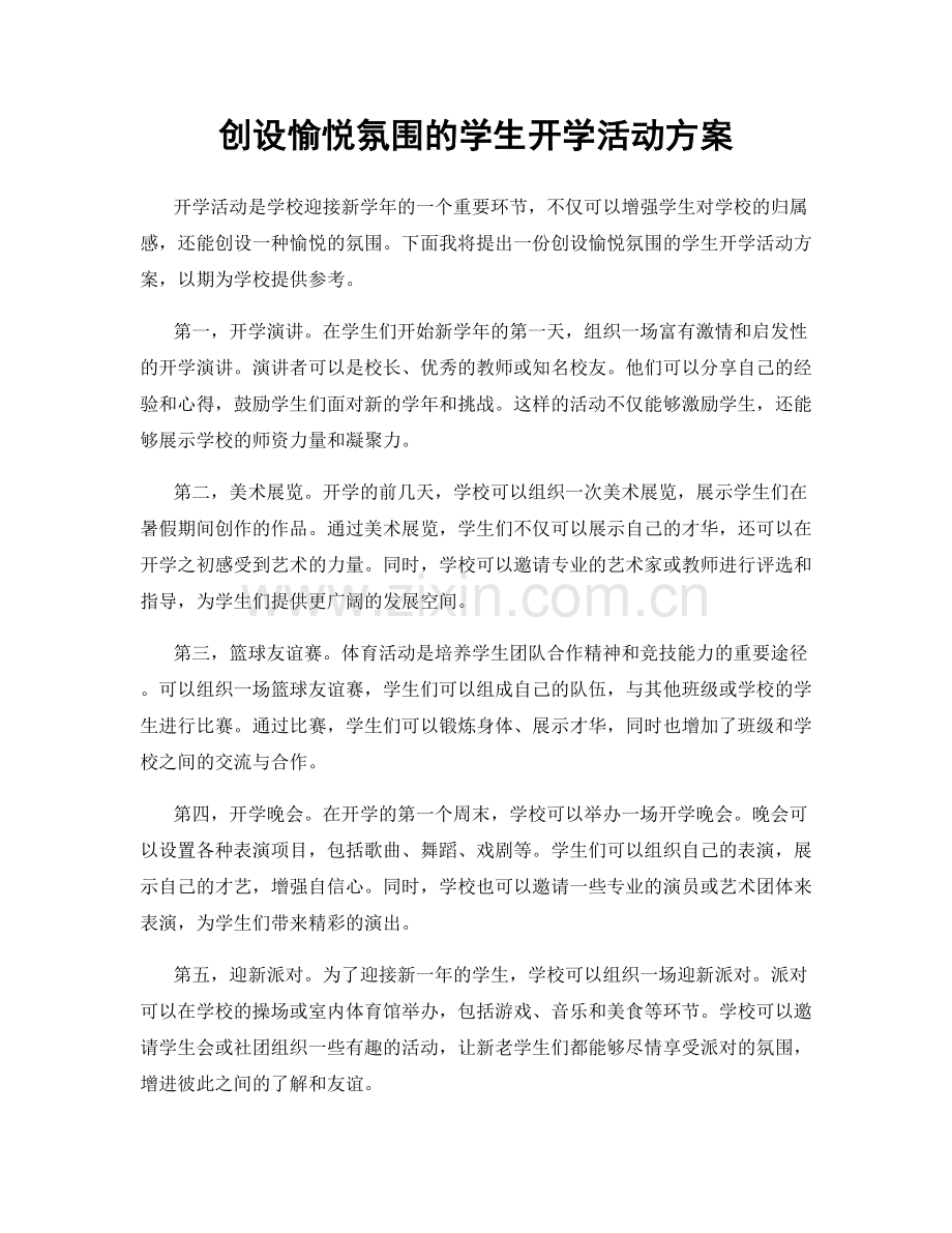 创设愉悦氛围的学生开学活动方案.docx_第1页