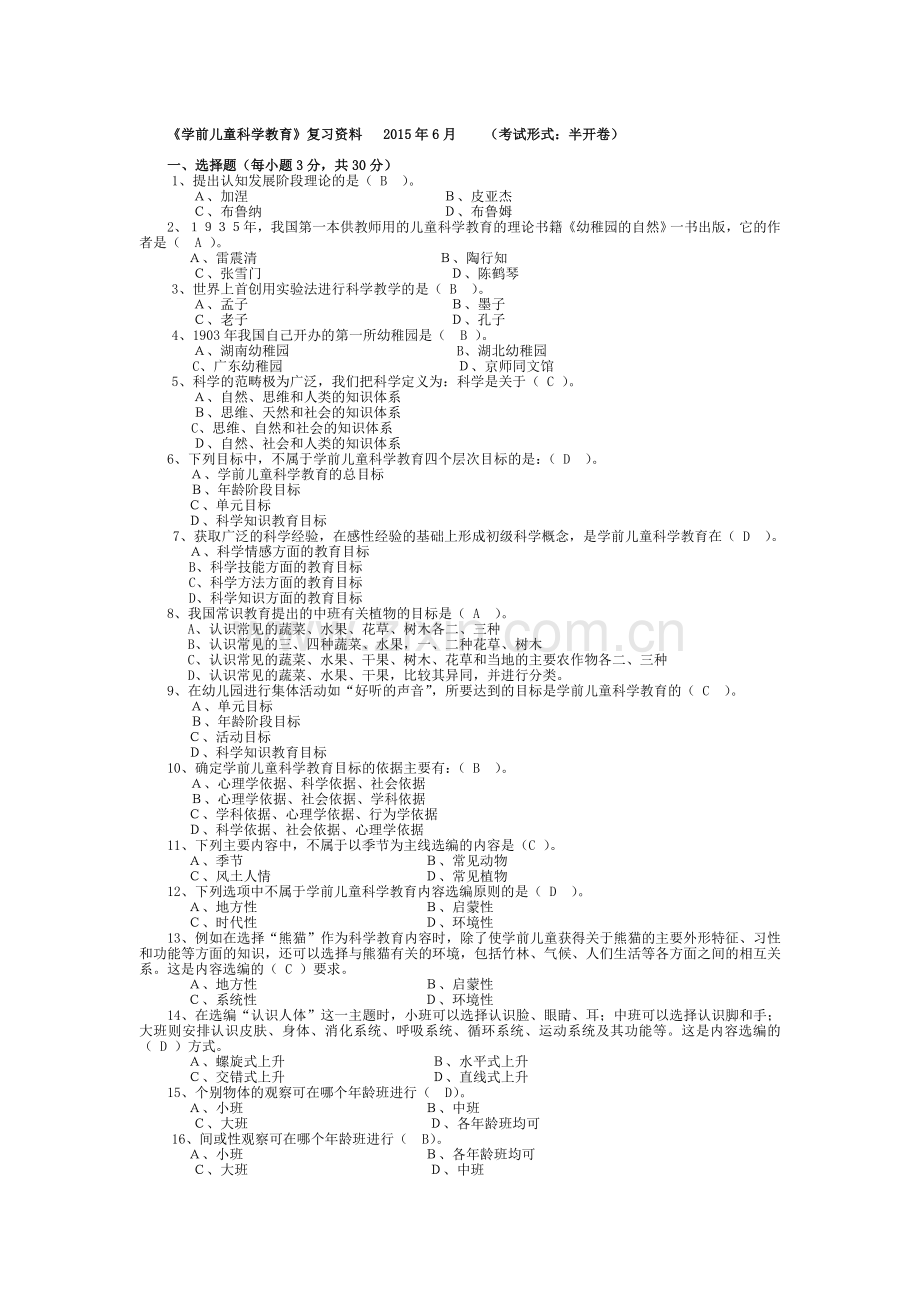 专科学前儿童科学教育复习资料201506.doc_第1页